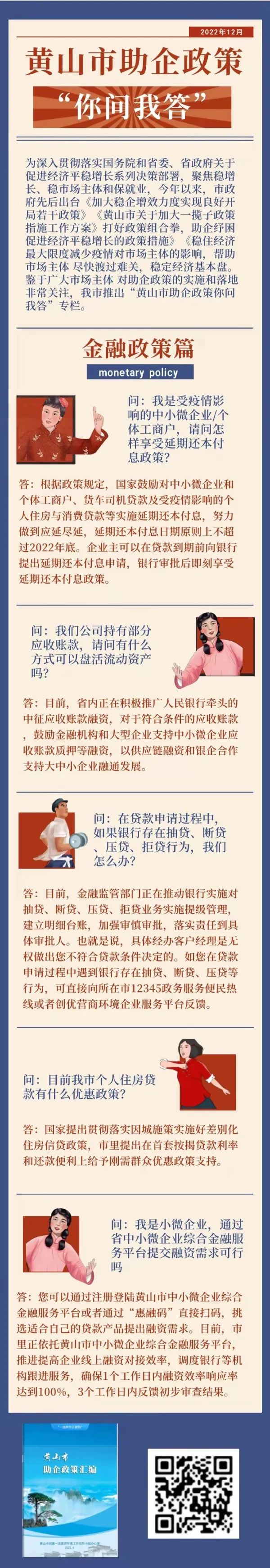 1673253909185036.jpg 【政策解读】【一图看懂】黄山市助企政策“你问我答”——金融政策篇.jpg
